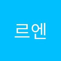르엔발레아카데미학원 썸네일 이미지