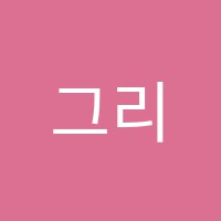 그리다미술교습소 썸네일 이미지
