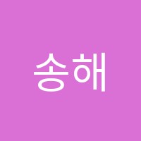 송해원음악학원 썸네일 이미지