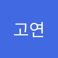 고연학원 썸네일 이미지