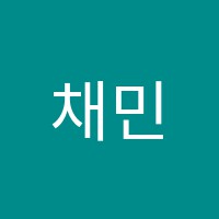 채민영어교습소 썸네일 이미지