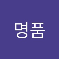 명품학원 썸네일 이미지