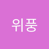 위풍당당학원 썸네일 이미지