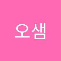 오샘국어학원 썸네일 이미지