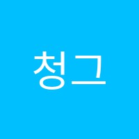 청그루학원 썸네일 이미지