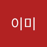 이미영의키즈톡톡동화구연화술교습소 썸네일 이미지