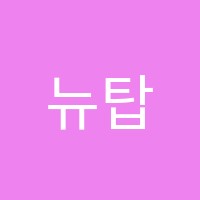 뉴탑영어학원 썸네일 이미지