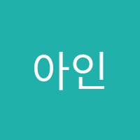 아인수학전문학원 썸네일 이미지