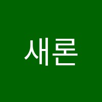 새론음악학원 썸네일 이미지