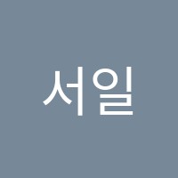 서일영어교습소 썸네일 이미지