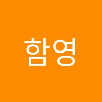 함영어학원 썸네일 이미지