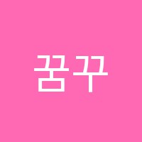 꿈꾸는고양이미술나라학원 썸네일 이미지