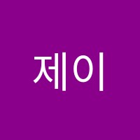 제이제이영어교습소 썸네일 이미지