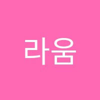 라움음악학원 썸네일 이미지