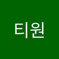 티원수학학원 썸네일 이미지