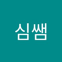 심쌤'S수학학원 썸네일 이미지