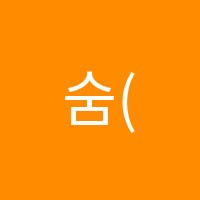 숨(SUM)수학교습소 썸네일 이미지