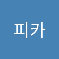 피카소미술교습소 썸네일 이미지