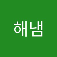 해냄학원 썸네일 이미지