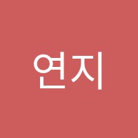 연지어학원 썸네일 이미지