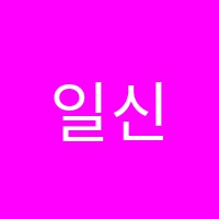 일신당산캠퍼스학원 썸네일 이미지