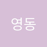 영동고시학원 썸네일 이미지