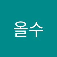 올수학교습소 썸네일 이미지