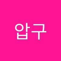 압구정파인만성동고등관학원 썸네일 이미지