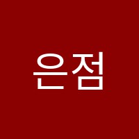 은점토공예학원 썸네일 이미지
