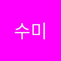 수미술학원 썸네일 이미지