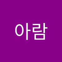 아람음악학원 썸네일 이미지