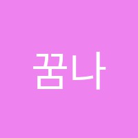꿈나무학원 썸네일 이미지