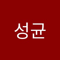 성균관학원 썸네일 이미지