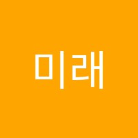 미래영재학원 썸네일 이미지