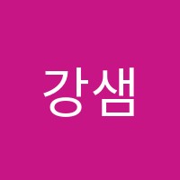 강샘수학교습소 썸네일 이미지