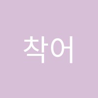 착어학원 썸네일 이미지