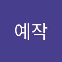 예작음악학원 썸네일 이미지