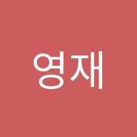 영재사관학원 썸네일 이미지