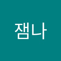 잼나는독서·논술학원 썸네일 이미지