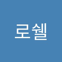 로쉘학원 썸네일 이미지