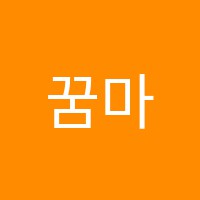 꿈마을음악학원 썸네일 이미지