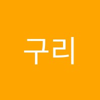 구리심슨어학원 썸네일 이미지