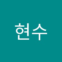 현수학학원 썸네일 이미지