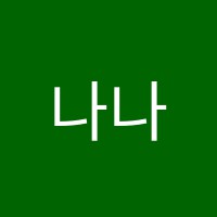 나나음악학원 썸네일 이미지