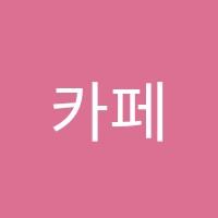 카페플라톤논술교습소 썸네일 이미지