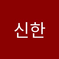 신한샘학원 썸네일 이미지