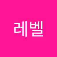 레벨업입시학원 썸네일 이미지