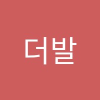 더발레스튜디오무용학원 썸네일 이미지