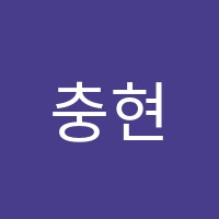 충현음악학원 썸네일 이미지