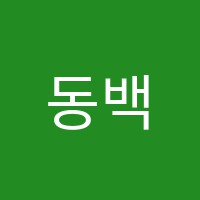 동백에이스타미술학원 썸네일 이미지